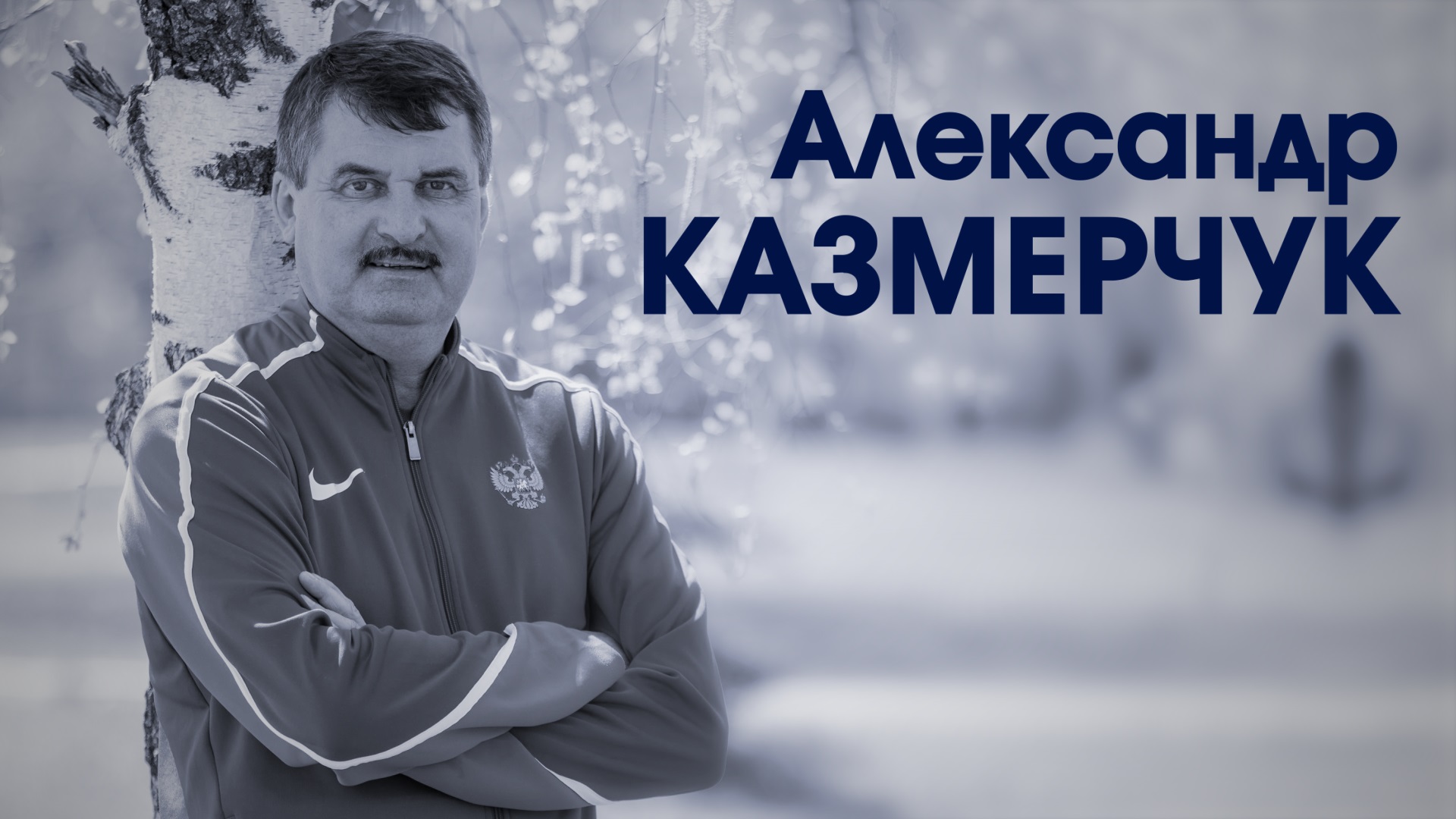 СпортКомандаТВ – Александр Казмерчук смотреть онлайн
