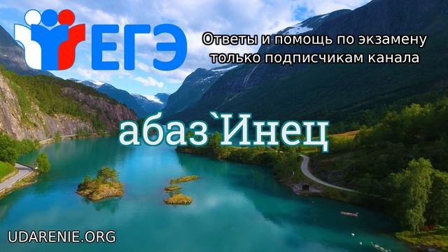 ? ЕГЭ 2020 - Где правильное ударение в слове «АБАЗИНЕЦ»? смотреть онлайн