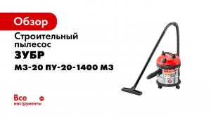 Пылесос строительный  ЗУБР  арт  ПУ 20 1400 М3