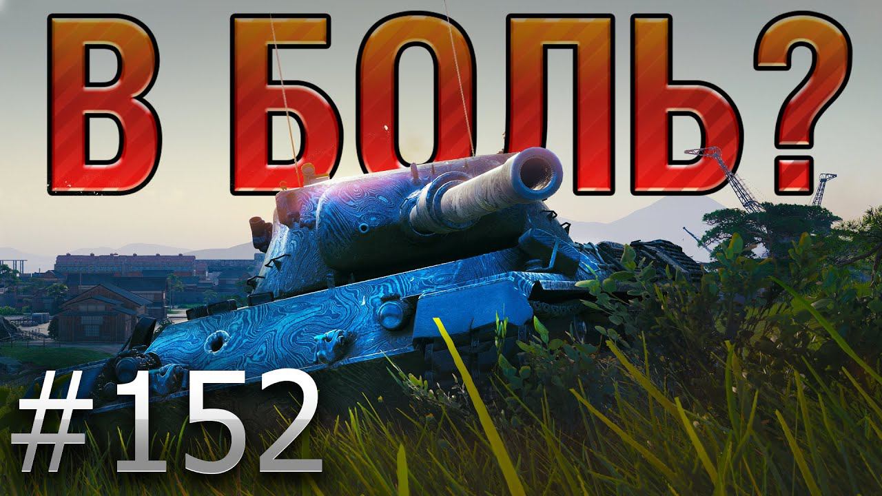 В БОЛЬ? Выпуск №152. МАГИЯ ШОТНОГО ТАНКА! LEOPARD 1 и СТАРАЯ ГАВАНЬ [World of Tanks] смотреть онлайн
