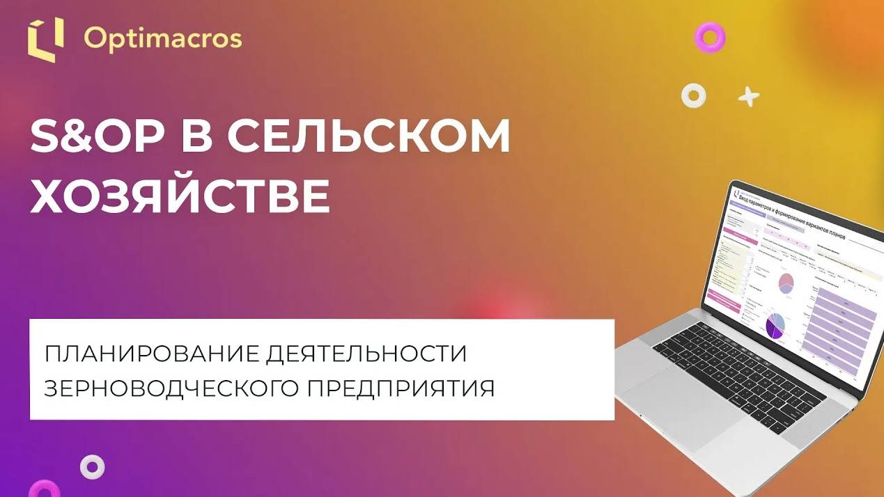 S&OP В СЕЛЬСКОМ ХОЗЯЙСТВЕ смотреть онлайн