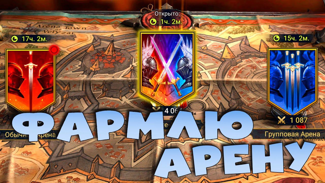 фармлю арену. Общаемся. Отвечаю на вопросы. RAID Shadow Legends смотреть онлайн
