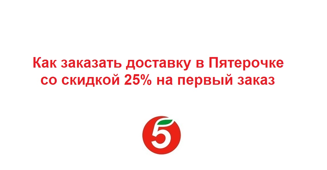 Как заказать доставку в Пятерочке со скидкой 25% на первый заказ смотреть онлайн