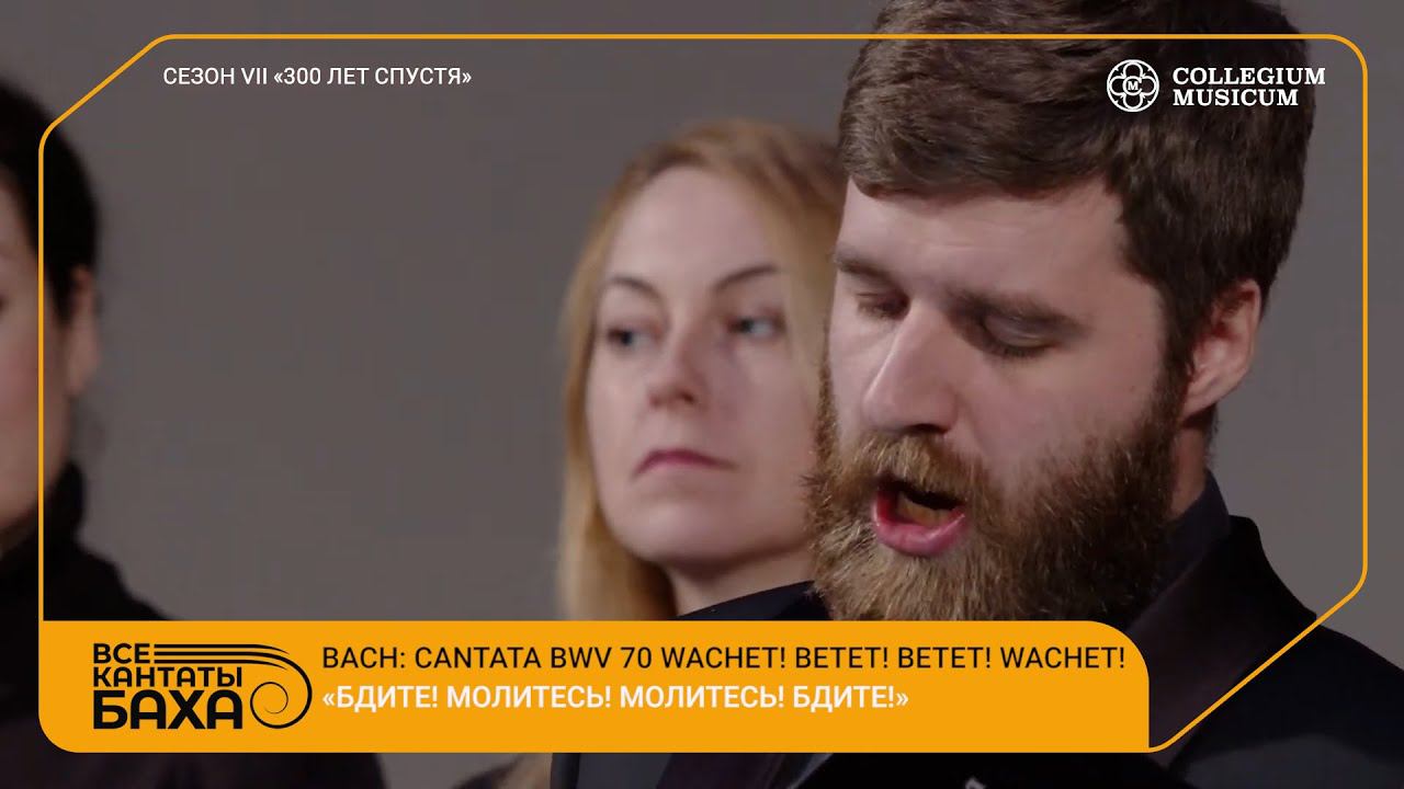 Bach Cantata BWV 70 Wachet! betet! betet! wachet! смотреть онлайн