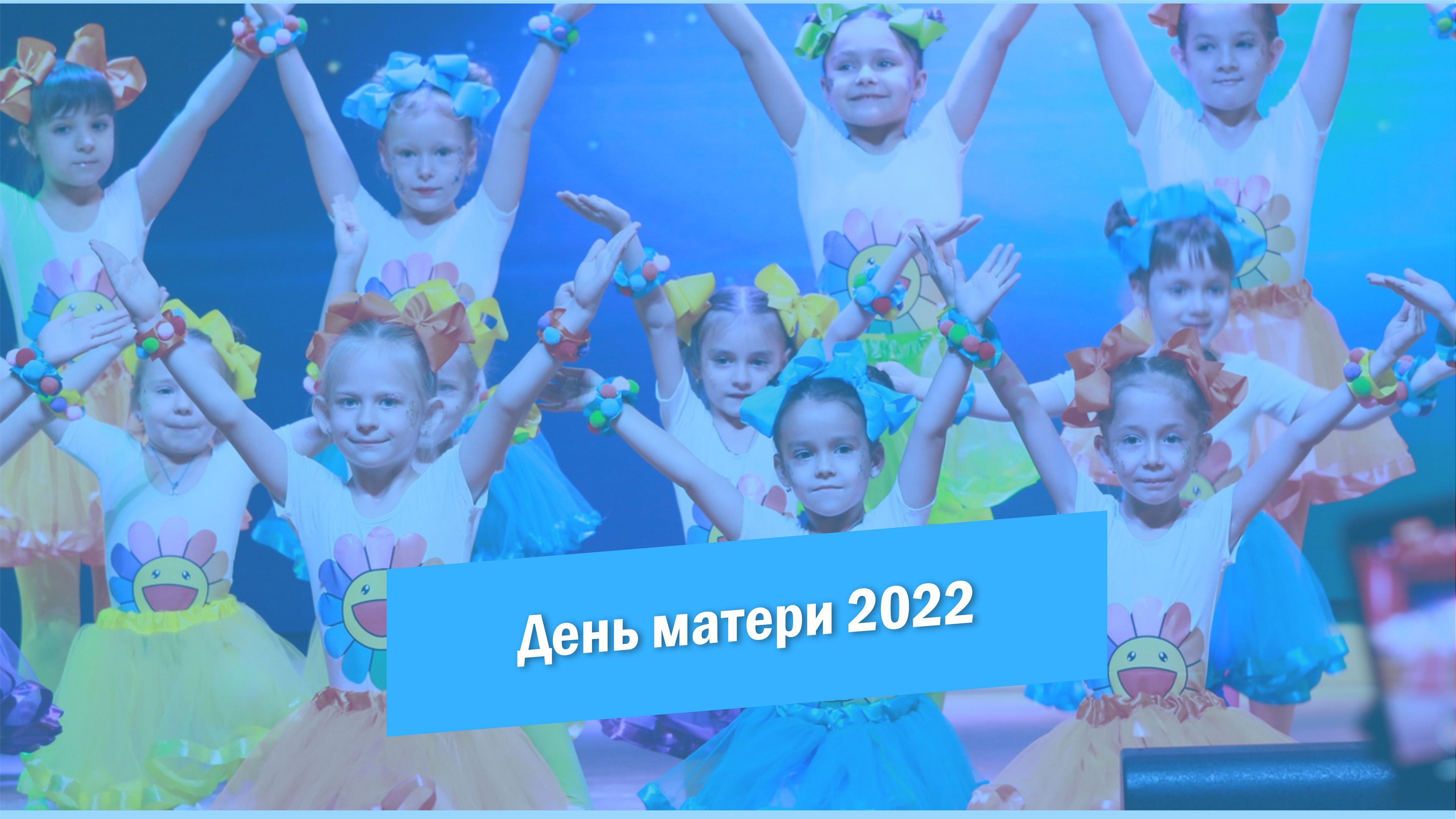 Праздничный концерт, посвящённый Дню матери 2022 смотреть онлайн