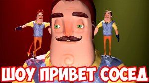 ШОУ ПРИВЕТ СОСЕД!ЗАМУРОВАЛИ СОСЕДА!HELLO NEIGHBOR BETA 3!ИГРА ПРИВЕТ СОСЕД БЕТА 3 ПРОХОЖДЕНИЕ!