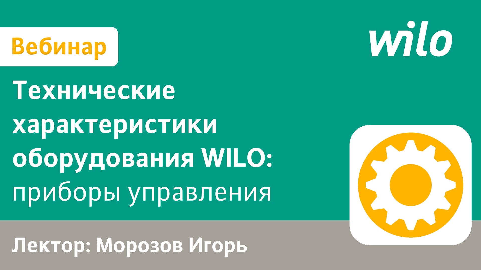 Решения WILO для систем управления зданиями смотреть онлайн
