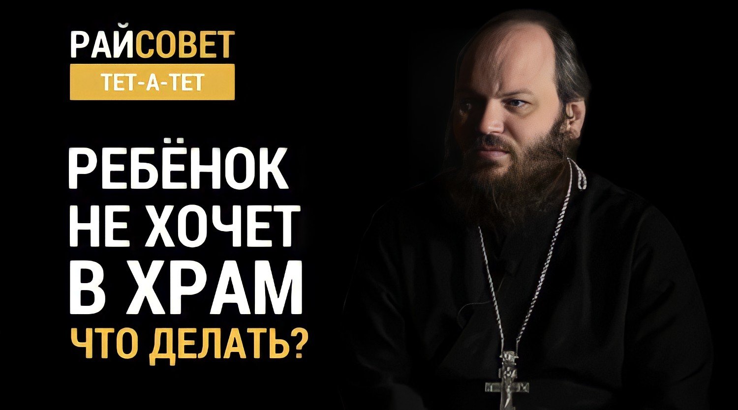 Ребёнок не хочет в храм. Что делать? Иерей Павел Островский / Райсовет «тет-а-тет» смотреть онлайн