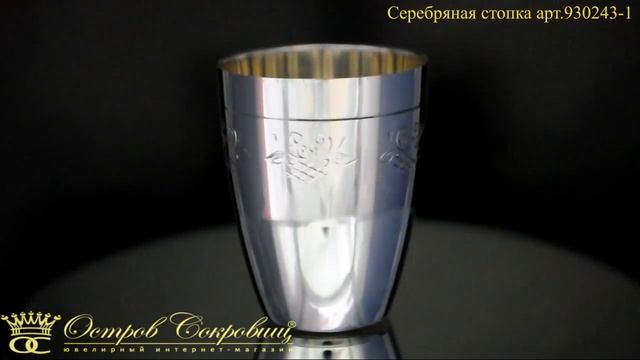 Серебряная стопка арт.930243 1 смотреть онлайн