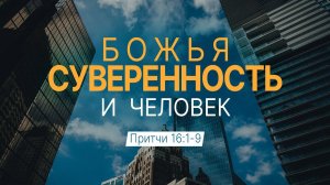 Божья суверенность и человек | Пр. 16:1-9 || Андрей Зубарев