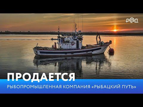 Продается рыбопромышленная компания 