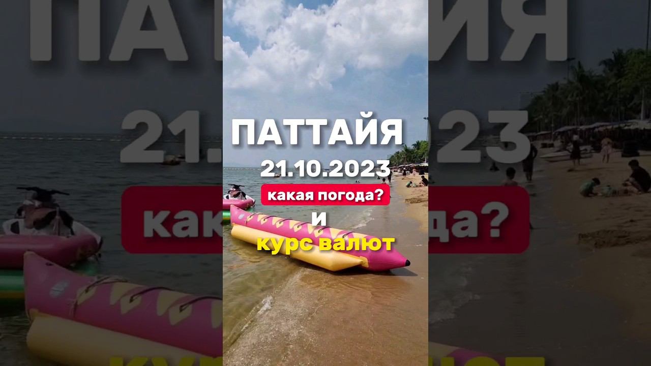Ежедневные выпуски из Паттайи. Погода и курс валют в низкий сезон дождей. Круиз в #паттайя2023 смотреть онлайн