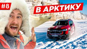 СВОИМ ХОДОМ НА СЕВЕР. ЭКСПЕДИЦИЯ TOYOTA LAND CRUISER 300, ЯКУТИЯ, КАК ЖИВУТ ДЕТИ АРКТИКИ. Часть #8