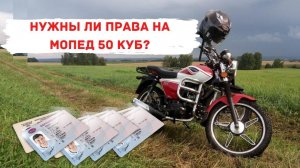 Можно ли ездить без прав на мопеде / скутере 50 куб. Сколько будет штраф