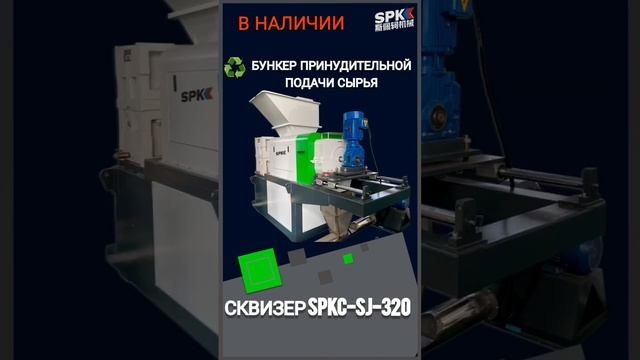 Сквизер полимеров SPKC-SJ 320 от производителя. Оборудование для бизнеса. #shorts смотреть онлайн