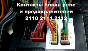 2-4 Контакты блока предохранителей ВАЗ 2110 2111 2112