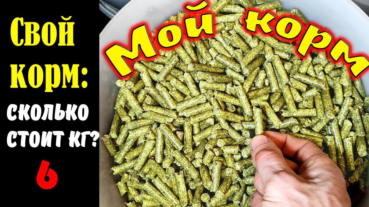 Свой корм: Сколько стоит мой комбикорм? смотреть онлайн