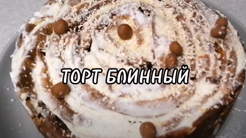 БЛИННЫЙ ТОРТ смотреть онлайн