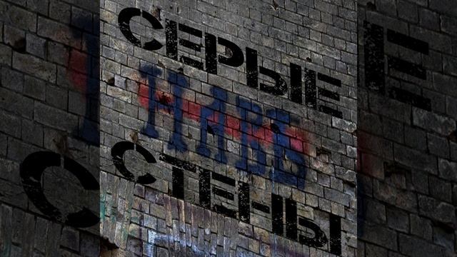 Сepые стены смотреть онлайн