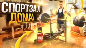Тренажерный зал дома своими руками | Что нужно для тренировок дома?