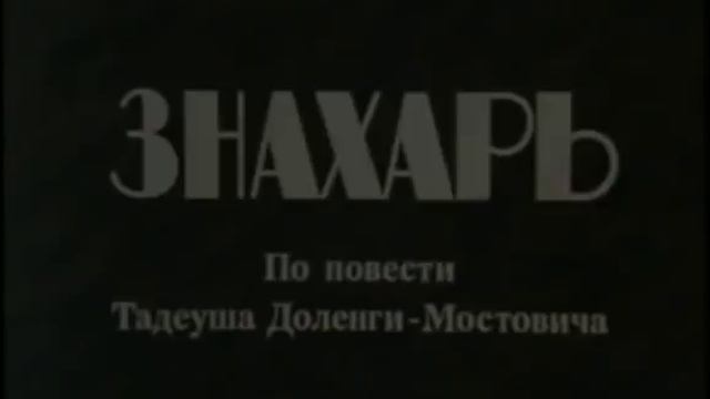 “Знахарь“ -  Польский к/ф  1982