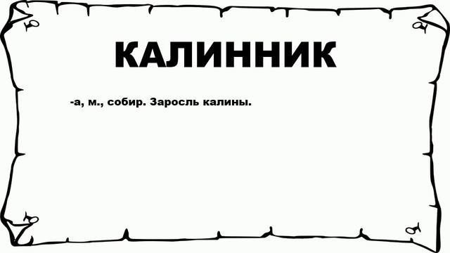 КАЛИННИК - что это такое? значение и описание