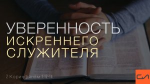 2 Коринфянам 1:12-14. Уверенность искреннего служителя | Андрей Вовк | Слово Истины
