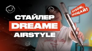Обзор стайлера Dreame AirStyle! Лучше, чем Dyson?