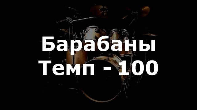 Барабаны Минус - темп 100