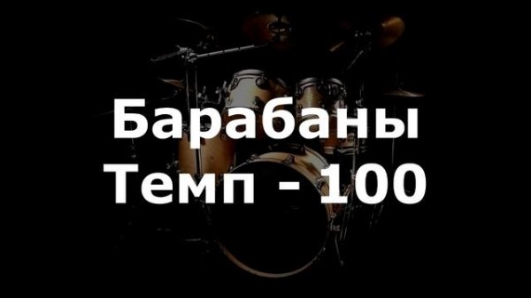 Барабаны Минус - темп 100