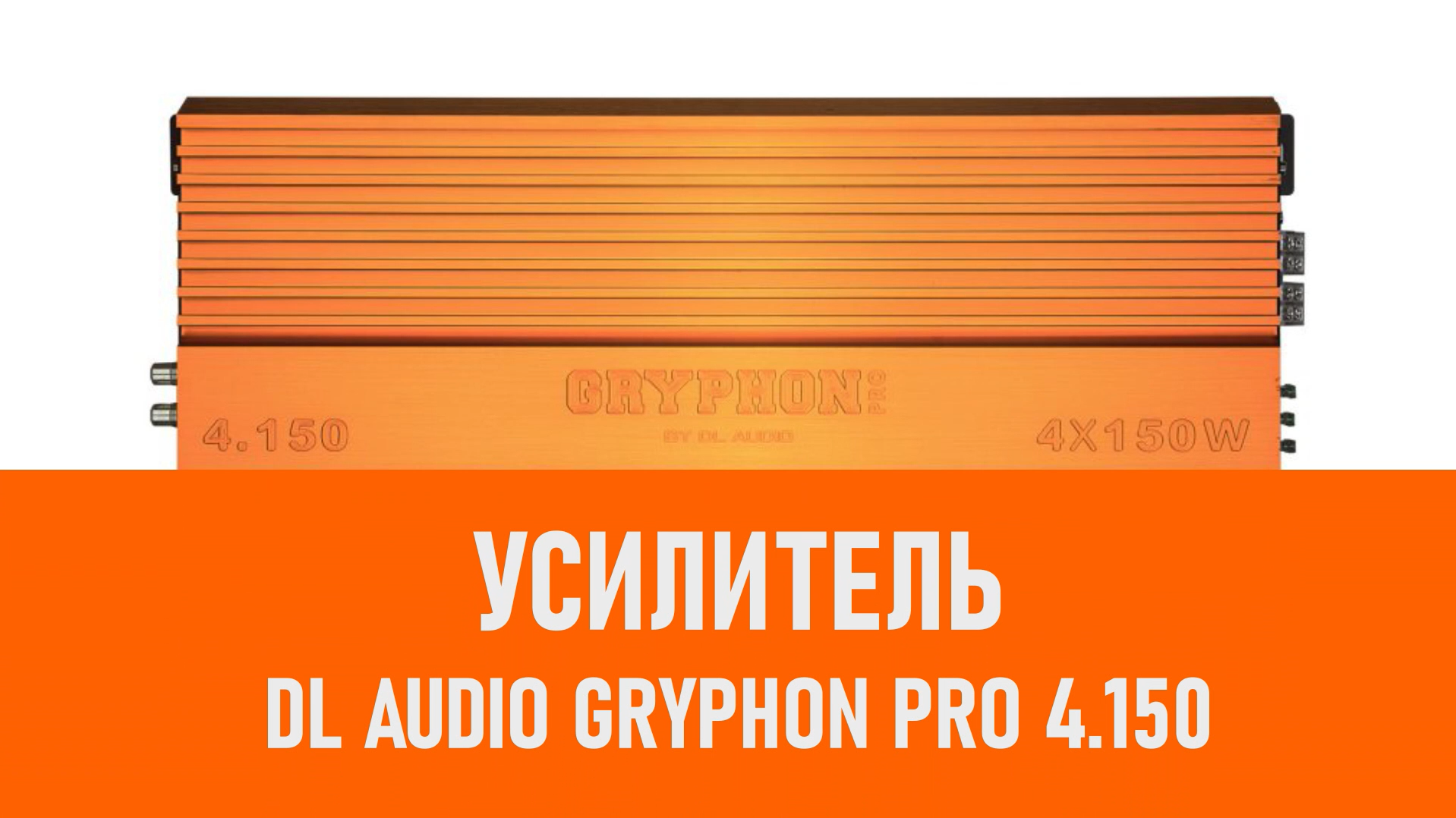 Распаковка усилителя DL Audio Gryphon Pro 4.150 смотреть онлайн