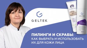 Пилинги и скрабы: Как выбрать и использовать их для кожи лица