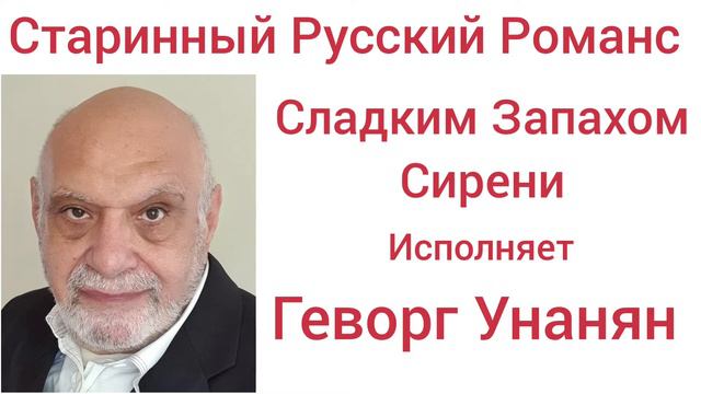 Сладким Запахом Сирени - Исполняет Геворг Унанян смотреть онлайн