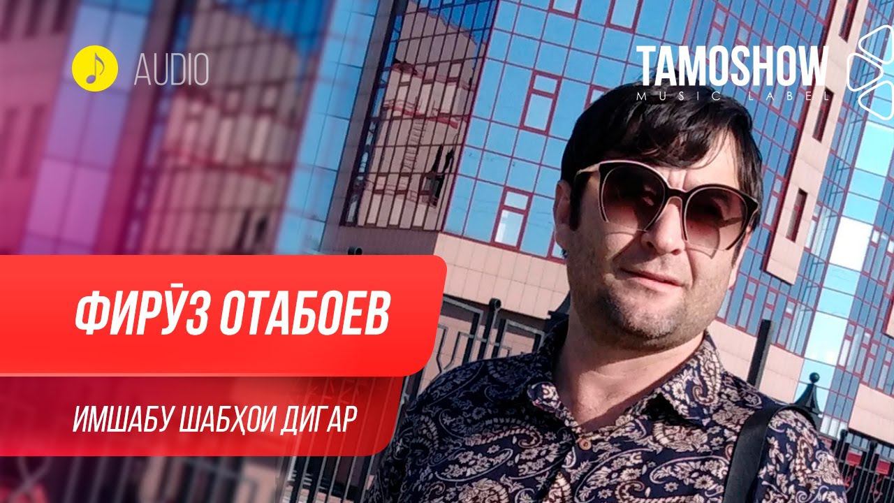 Фируз Отабоев - Имшабу шабхои дигар / Firuz Otaboev - Imshabu Shabhoi Digar (Audio 2020) смотреть онлайн