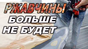 СУПЕР простой способ навсегда избавиться от ржавчины