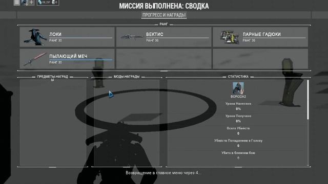 Сдаём тест на 5 ранг мастерства в Warframe смотреть онлайн