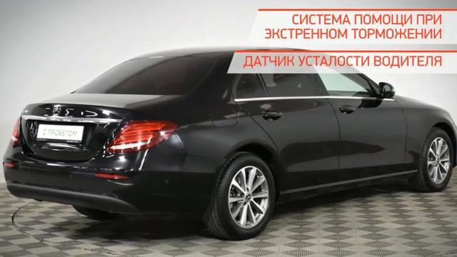 Mercedes-Benz E-Класс с пробегом 2019 смотреть онлайн