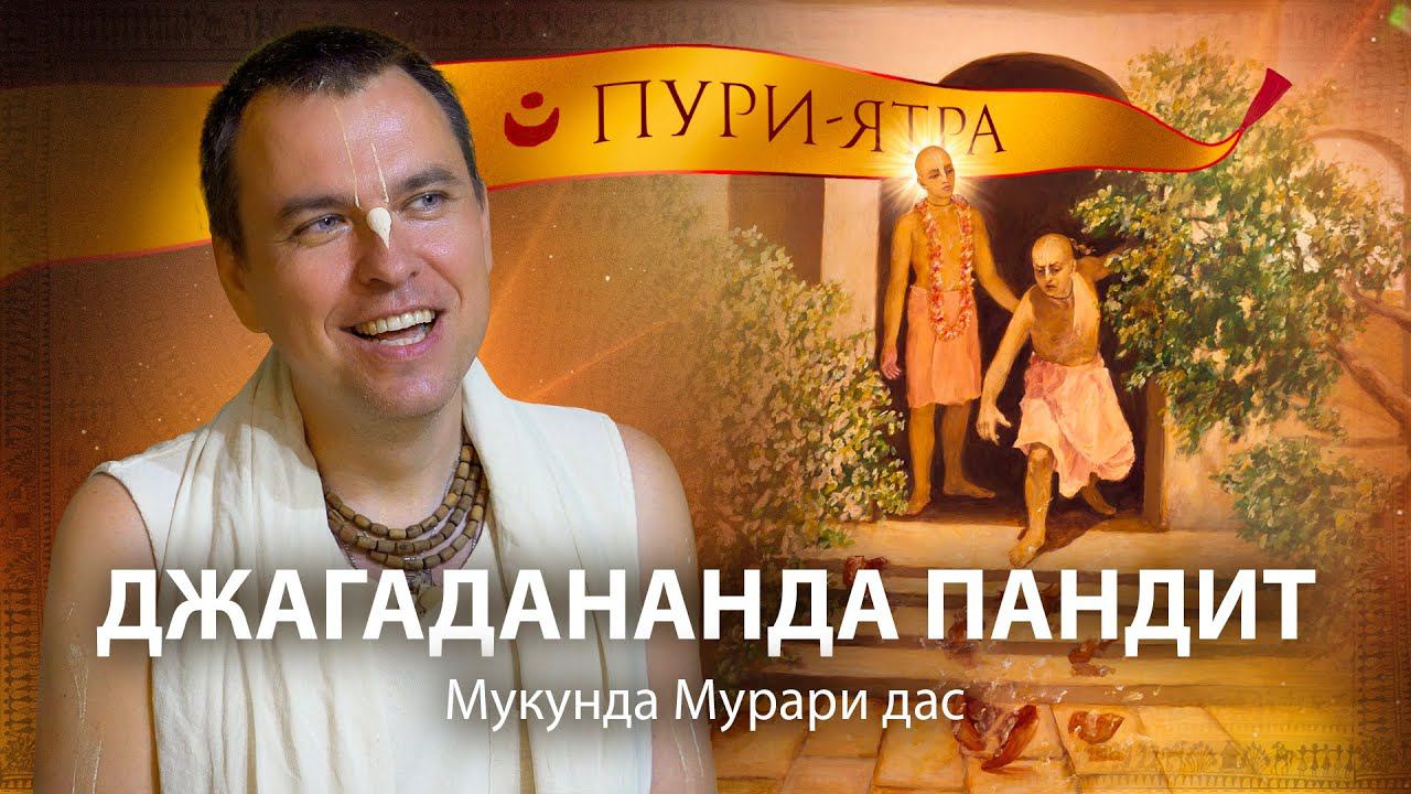 Взаимоотношения Господа Чайтаньи и Джагадананады Пандита. Наставление для паломничества во Вриндаван смотреть онлайн