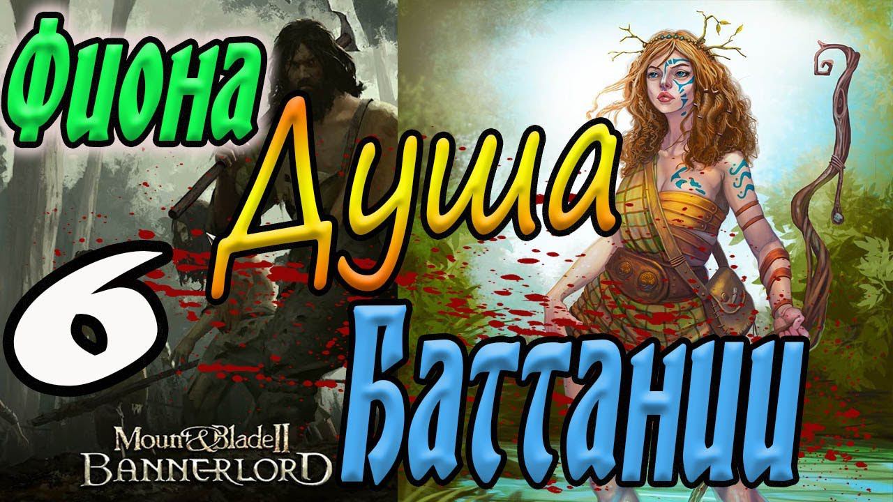 Прохождение Mount and Blade 2 Bannerlord Баттания #6 смотреть онлайн