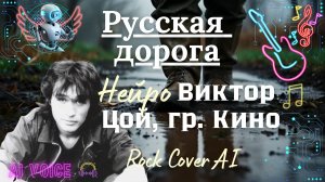 Русская дорога - Нейро-клип, Ai-голос Виктор Цой и гр. Кино, Rock Cover AI