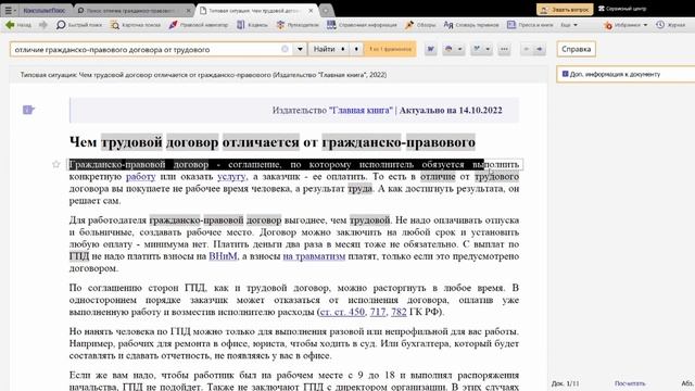 Чем трудовой договор отличается от ГПД? - Хмелева Е.В смотреть онлайн