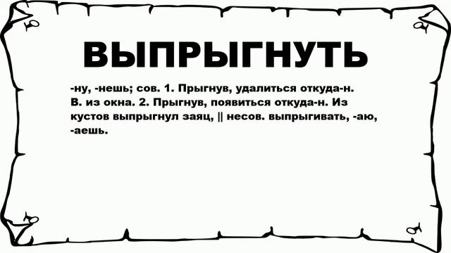 ВЫПРЫГНУТЬ - что это такое? значение и описание смотреть онлайн