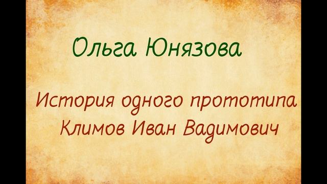 Ольга Юнязова . История одного прототипа, Климов Иван Вадимович смотреть онлайн