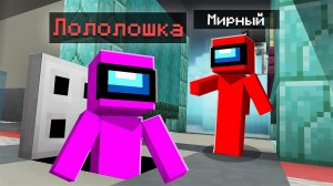 Майнкрафт, но Я СОЗДАЛ собственный АМОНГ АС • Не кликбейт!!!