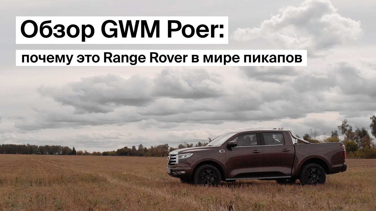 Обзор GWM Poer почему это Рендж Ровер в мире пикапов