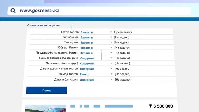 Электронная торговая площадка на сайте «gosreestr.kz» смотреть онлайн