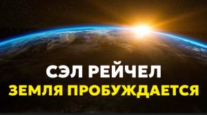 Озвучка книги Сэл Рейчел «Земля Пробуждается. Пророчества 2012 - 2030 гг.». Введение, часть 1