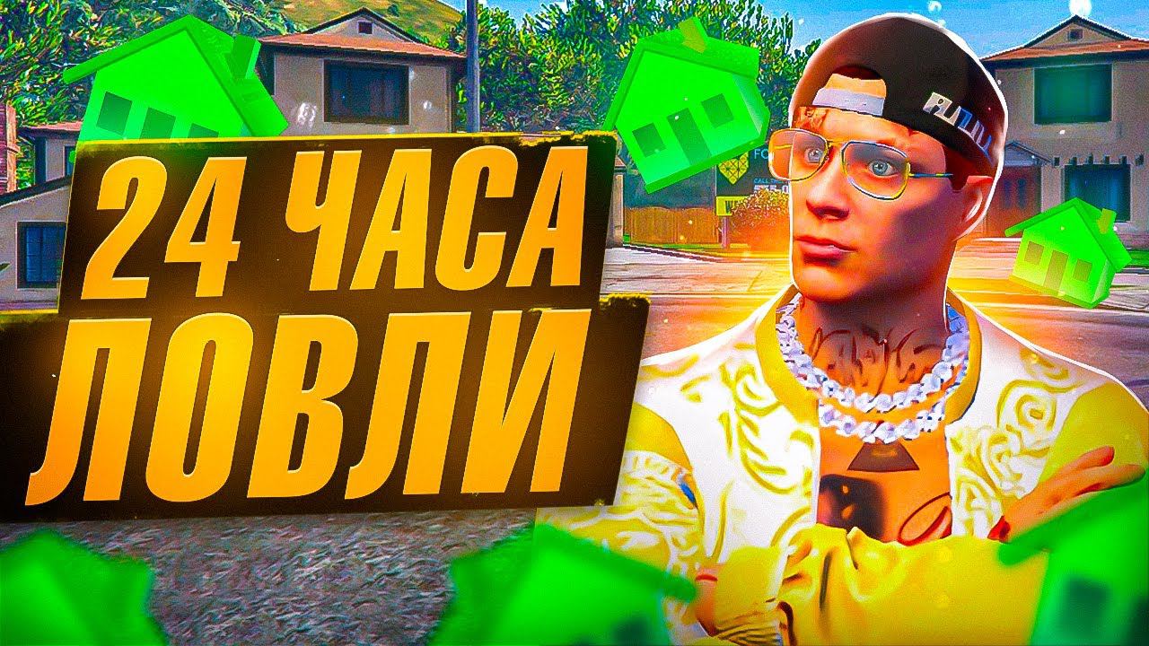 24 ЧАСА ЛОВЛЮ КВАРИТРЫ на ГТА 5 РП ХЕВИК