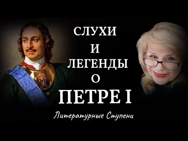 СЛУХИ И ЛЕГЕНДЫ О ПЕТРЕ I.mp4 смотреть онлайн