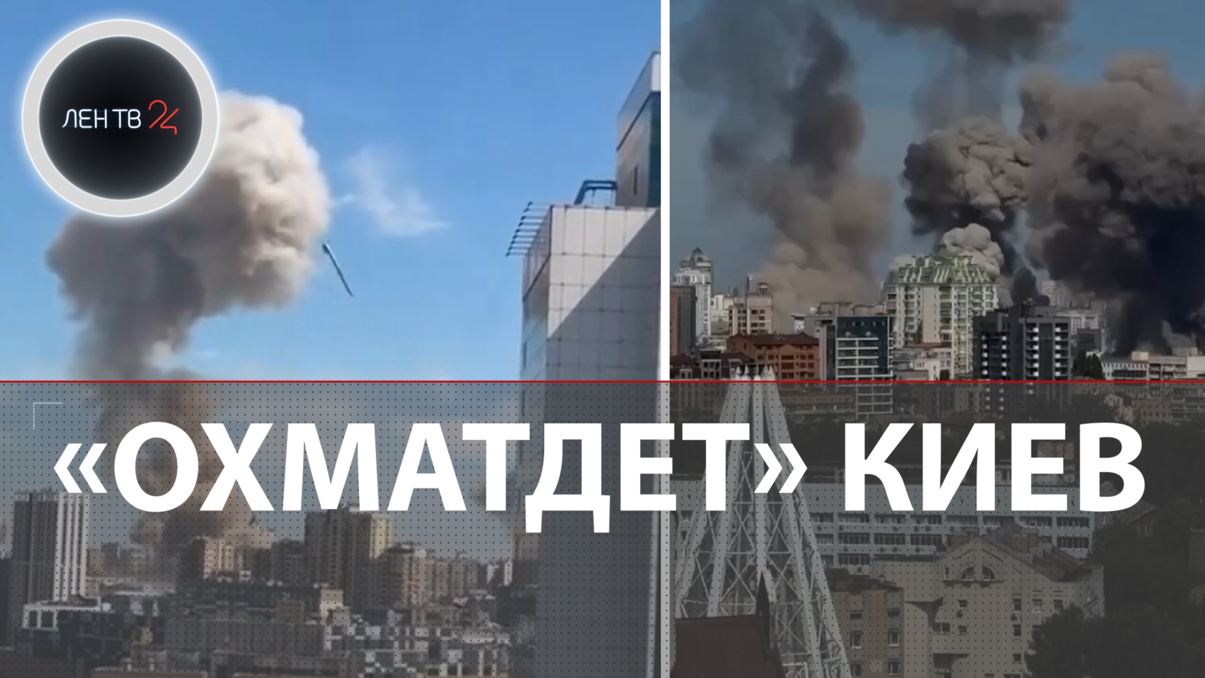 Взрывы в Киеве 8.07 | Эвакуация из «Охматдет» | Момент прилета ракеты Nasams попал на видео смотреть онлайн